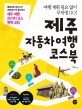 제주 자동차 여행 코스북 = Coursebook on motor trip in Jeju : 여행 계획 필요 없이 무작정 Go!