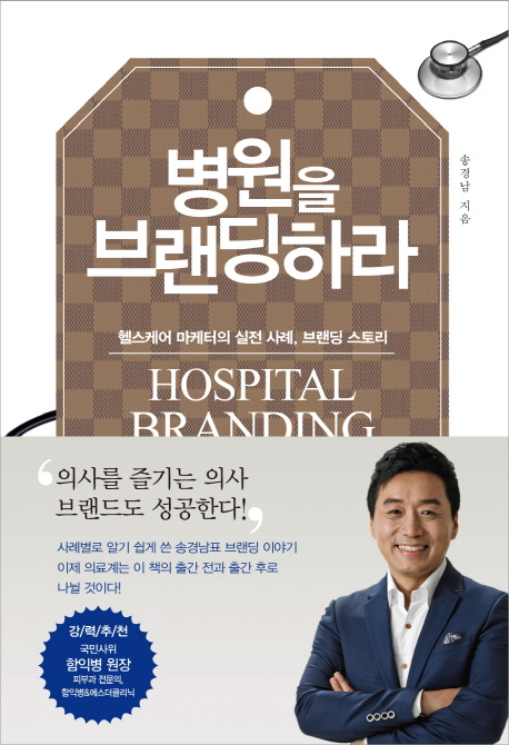 병원을 브랜딩하라 (헬스케어 마케터의 실전 사례 브랜딩 스토리)