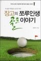 장고의 쪼루인생 골프이야기 :내 삶을 바꿔놓은 골프의 위력 