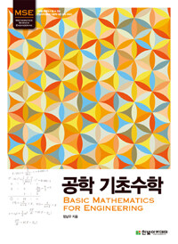 공학 기초수학 = Basic mathematics for engineering