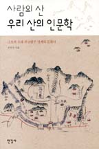 (사람의 산) 우리 산의 인문학 = Korean mountains from the humanities perspective