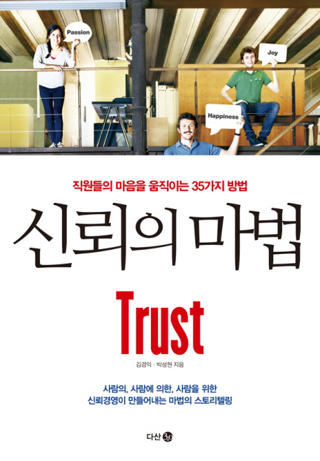 신뢰의 마법 = Trust  : 직원들의 마음을 움직이는 35가지 방법