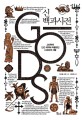 신 백과사전 : 고대부터 인간 세계에 머물렀던 2800여 신들