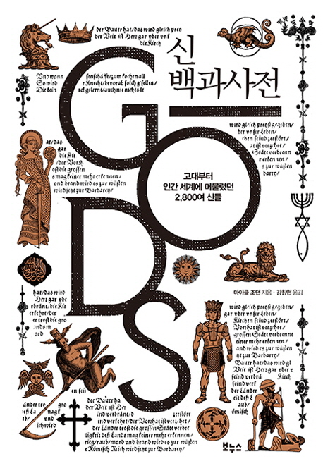 신 백과사전 : 고대부터 인간 세계에 머물렀던 2800여 신들