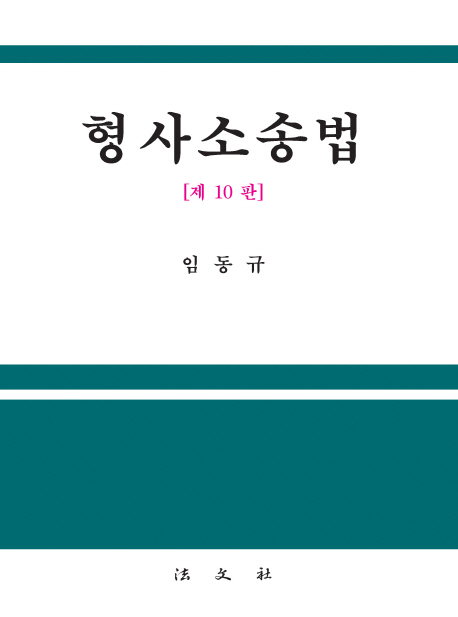 형사소송법