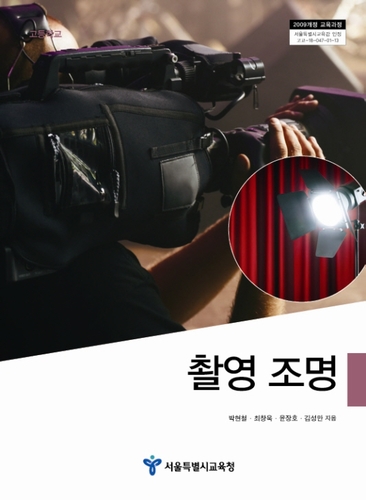 <span class="sponge-point-color">촬영조명</span> : 고등학교