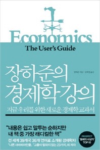장하준의 경제학 강의 (지금 우리를 위한 새로운 경제학 교과서)의 표지 이미지
