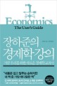 장하준의 경제학강의  : 지금 우리를 위한 새로운 경제...