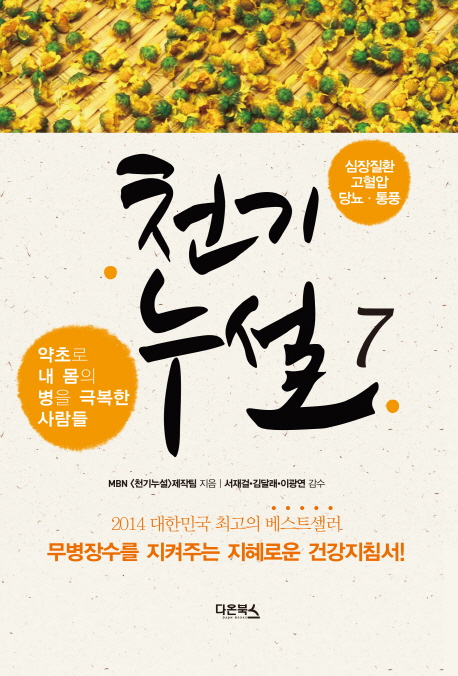 천기누설. 7 : 약초로 내 몸의 병을 극복한 사람들-심장질환·고혈압·당뇨·통풍 