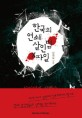 한국의 연쇄 살인범 X파일 : 살인범과 사형수, 그 불편한 진실