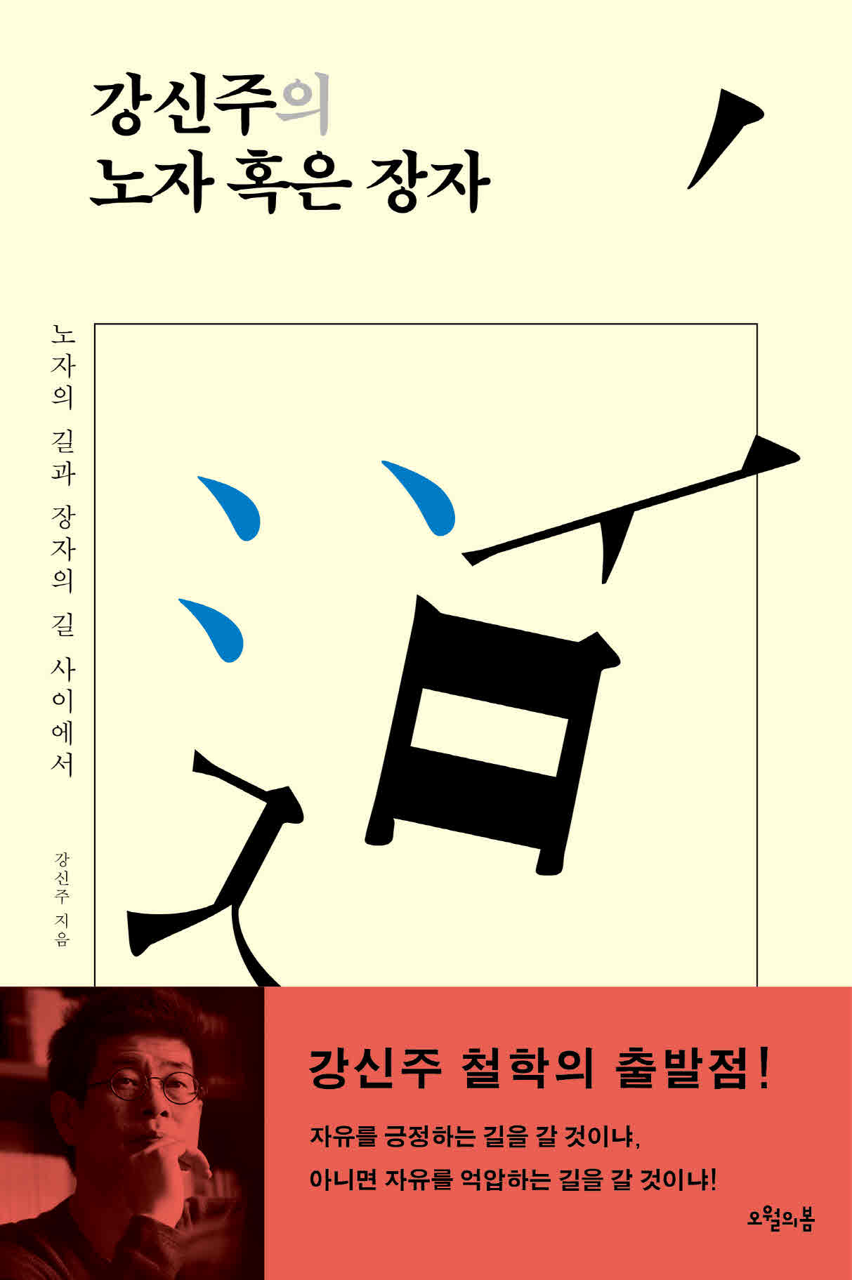 강신주의 노자 혹은 장자 (노자의 길과 장자의 길 사이에서)