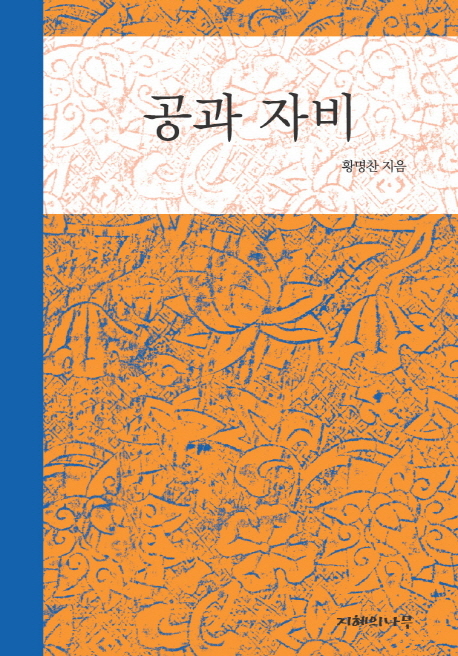 공과 자비  : 마음 편히 행복하게 사는 길