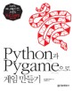 Python과 Pygame으로 게임 만들기 :그래픽, 애니메이션, 사운드 프로그래밍 가이드 