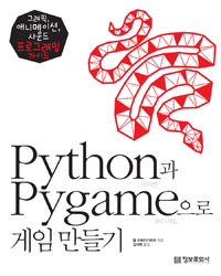 Python과 Pygame으로 게임 만들기 : 그래픽, 애니메이션, 사운드 프로그래밍 가이드 