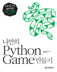 나만의 Python game 만들기 : 초보자를 위한 파이썬 프로그래밍 가이드 