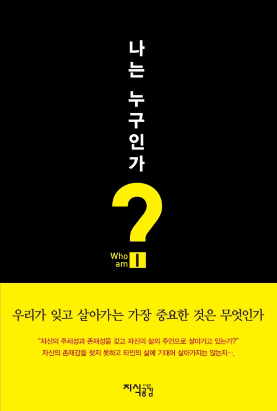 나는 누구인가 = Who am I