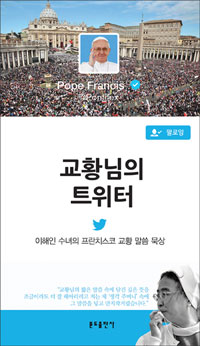 교황님의트위터:이해인수녀의프란치스코교황말씀묵상