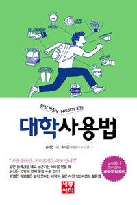 대학사용법 (성공적인 대학생활 설계로 명문대 졸업장 넘어서기, 사회에 필요한 진짜 인재로 성장하기)