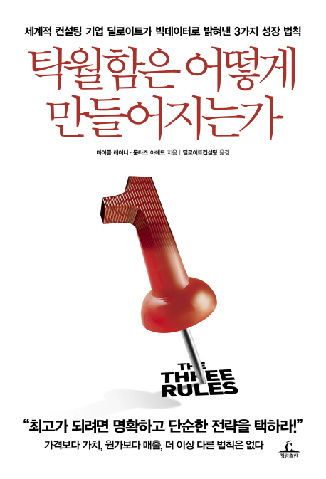 탁월함은 어떻게 만들어지는가 (세계적 컨설팅 기업 딜로이트가 빅데이터로 밝혀낸 3가지 성장 법칙)