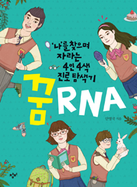 꿈 RNA : '나'를 찾으며 자라는 4인 4색 진로 탐색기 : [청소년] 표지 이미지