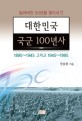 대한민국 국군 100년사 : 1895~1945 그리고 1945~1995