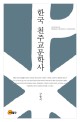 한국 천주교문학사 = History of Korean catholic literature