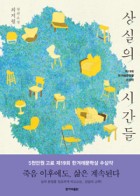 상실의 시간들  : 최지월 장편소설  표지이미지
