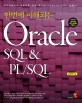 (한번에 이해되는) Oracle SQL & PL/SQL :데이터베이스 입문자를 위한 최고의 Oracle SQL 입문서! 