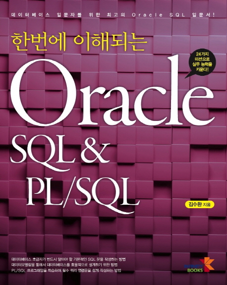 (한번에 이해되는)Oracle SQL & PL/SQL : 데이터베이스 입문자를 위한 최고의 Oracle SQL 입문서!