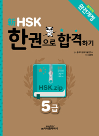 新HSK 한권으로 합격하기 5급 표지 이미지