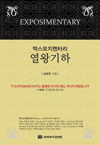 (엑스포지멘터리) 열왕기하  = Exposimentary 2 Kings