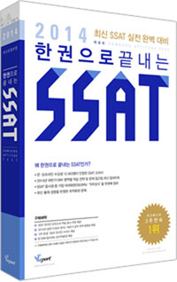 (2014) 한권으로 끝내는 SSAT