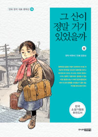 그 산이 정말 거기 있었을까 : [역사/고전]. 상 표지 이미지