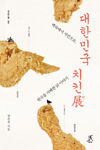 대한민국치킨전:백숙에서치킨으로,한국을지배한닭이야기