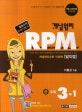 개념원리 RPM 중 수학 3-1 (2017, 개념원리수학 익힘책, 중등수학 문제기본서,개정 교육과정 완벽반영)