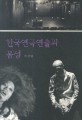 한국연극연출과 몸성