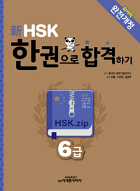 新HSK 한권으로 합격하기 6급 표지 이미지
