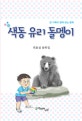 색동 유리 돌멩이 : 최효섭 동화집