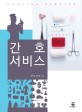 간호서비스 =Nursing service 