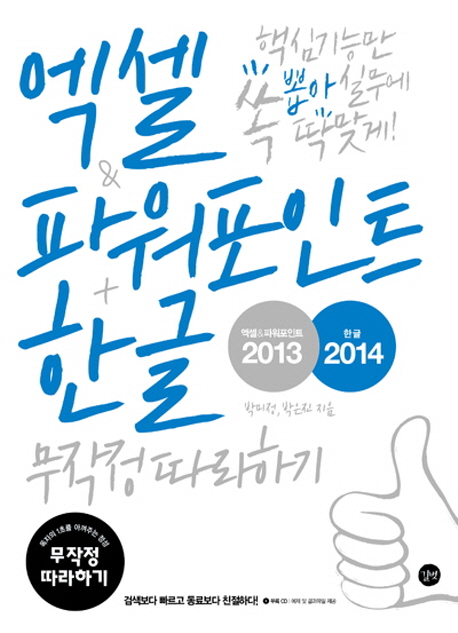 엑셀＆파워포인트 2013 + 한글 2014 무작정 따라하기