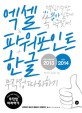 <span>엑</span><span>셀</span> & 파워포인트 2013 + 한글 2014 무작정 따라하기 = Excel & Powerpoint 2013 + Hangul 2014