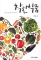 착한식품 : 건강한 삶을 위한 먹거리 이해 / 최원상 지음