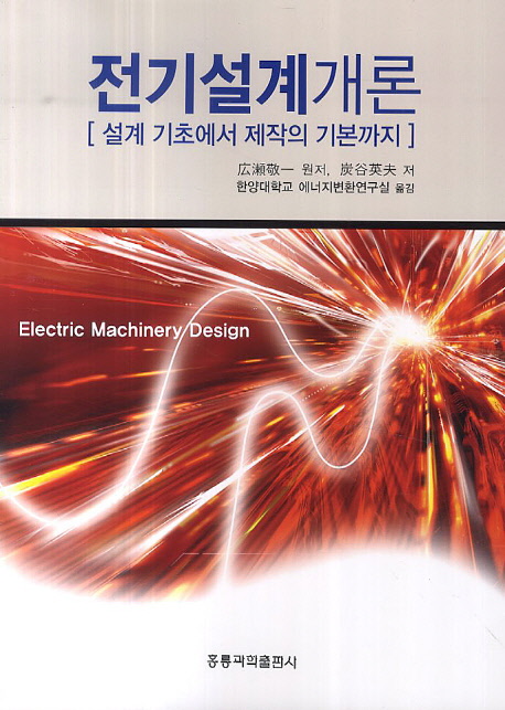 전기설계개론 : 설계 기초에서 제작의 기본까지 = Electric machinery design / 広瀬敬一 원저 ; ...