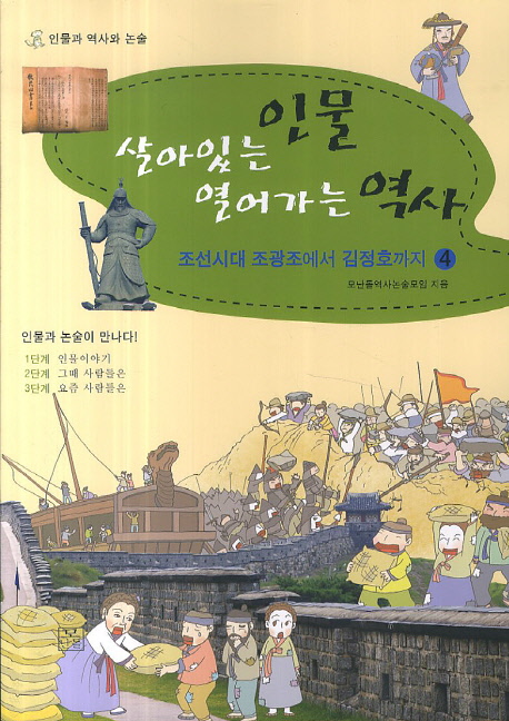 살아있는 인물 열어가는 역사. 4, 조선시대 조광조에서 김정호까지 