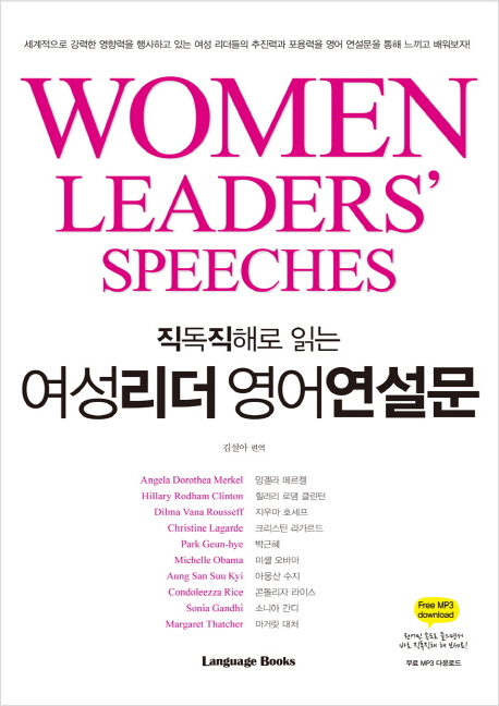 (직독직해로 읽는) 여성 리더 영어 연설문= Women leaders' speeches