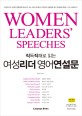 (직독직해로 읽는)여성 리더 영어 연설문  = Women leaders speeches