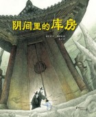 阴间里的库房 = (A) storeroom in the underworl 표지이미지