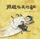 用纸包裹的驴 = (A) donkey wrapped in paper 표지이미지