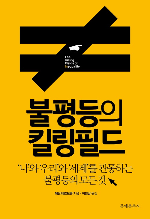 불평등의 킬링필드 : '나'와 '우리'와 '세계'를 관통하는 불평등의 모든 것