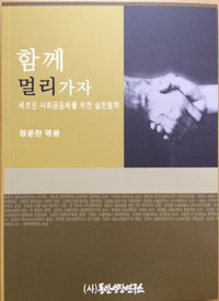 함께 멀리가자 : 새로운 사회공동체를 위한 실천철학
